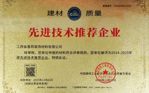 黔西喜邦地坪公司荣获《建材质量-先进技术推荐企业》称号