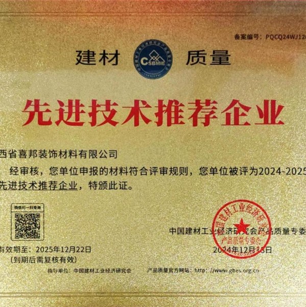 黔西喜邦地坪公司荣获《建材质量-先进技术推荐企业》称号