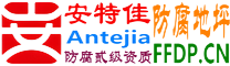 耐固®黔西防腐地坪